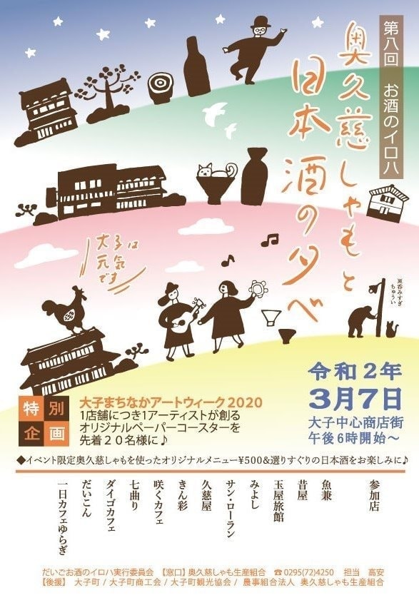 茨城・県北、奥久慈大子「だいごお酒のイロハ」 2020 奥久慈しゃもと日本酒の夕べ