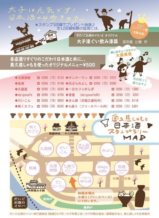 茨城・県北、奥久慈大子「だいごお酒のイロハ」 奥久慈しゃもと日本酒の夕べ。飲み歩きイベント。