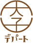 茨城・県北、大子町。 レトロな中心商店街「大子デパート」。地域活性化・地方創生・地方移住促進。