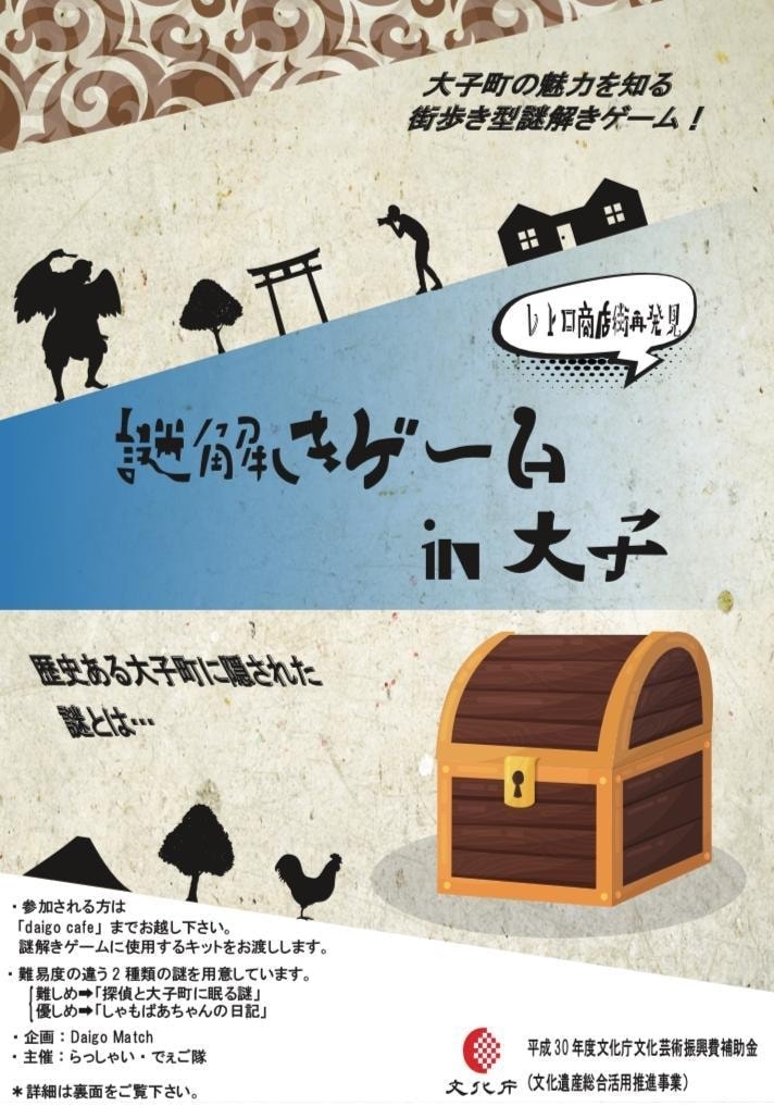 茨城・奥久慈大子町、昭和レトロ商店街再発見、謎解きゲーム。