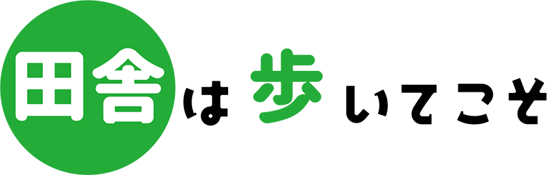 田舎は歩いてこそ