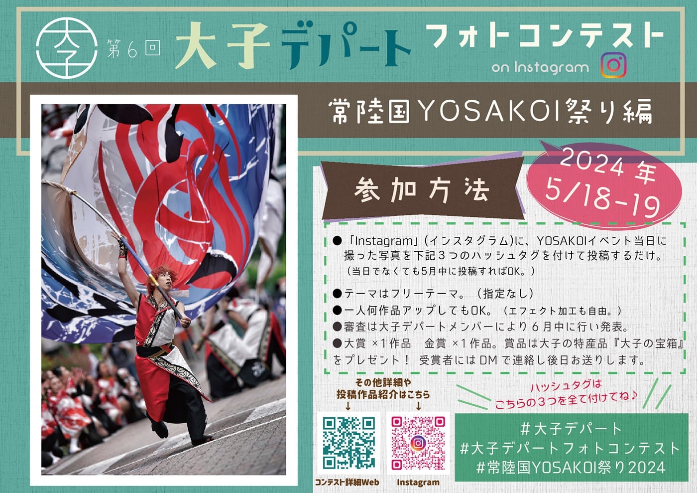 大子デパートフォトコンテスト YOSAKOI編 2024
