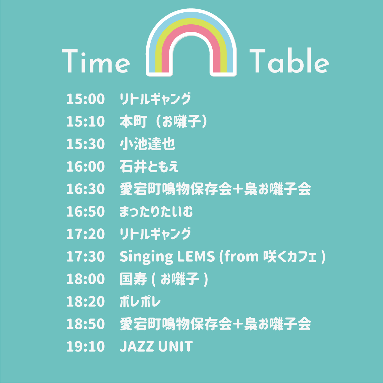 タイムテーブル