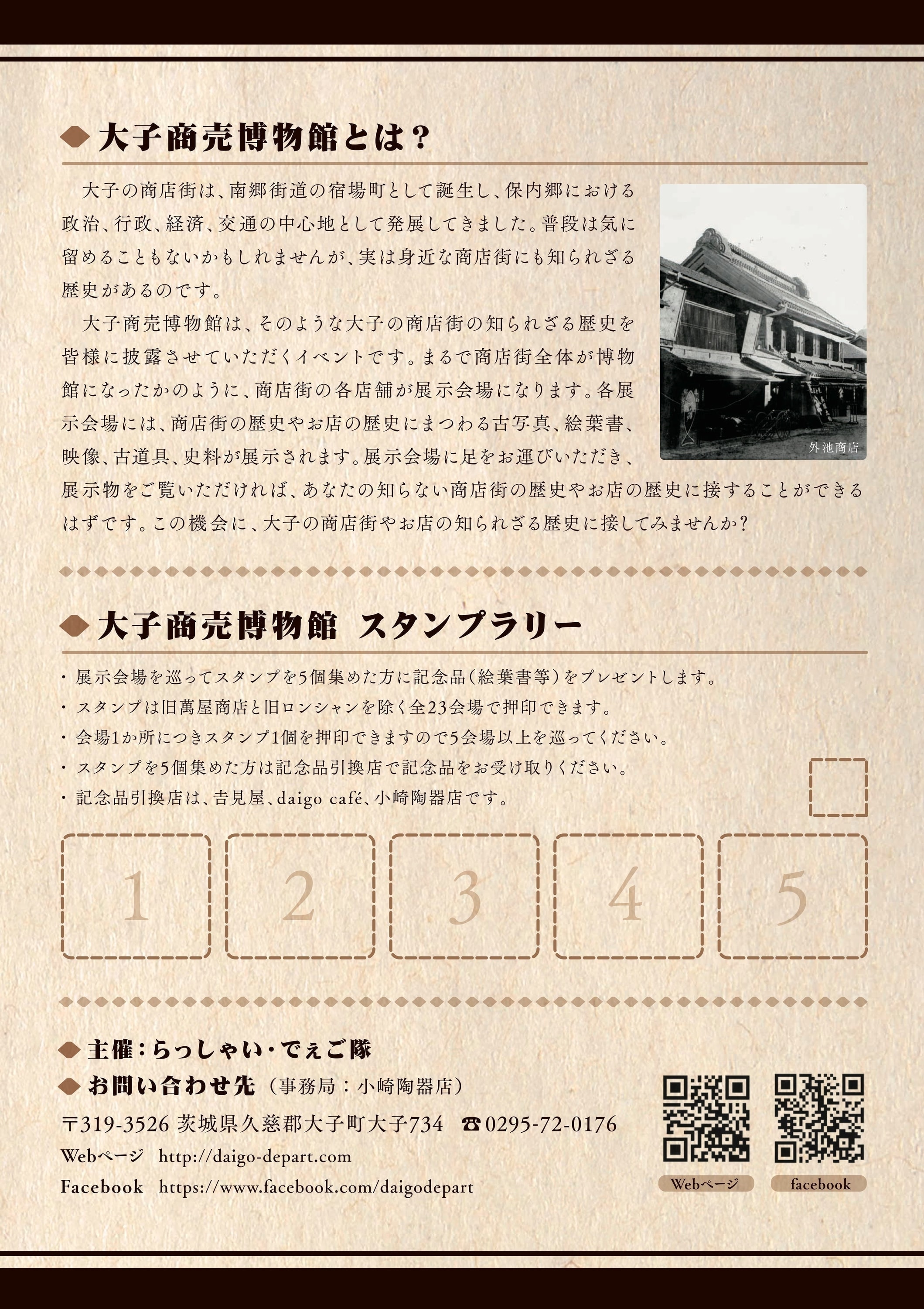 奥久慈大子、大子商売博物館　at 大子デパート（大子町中心商店街）