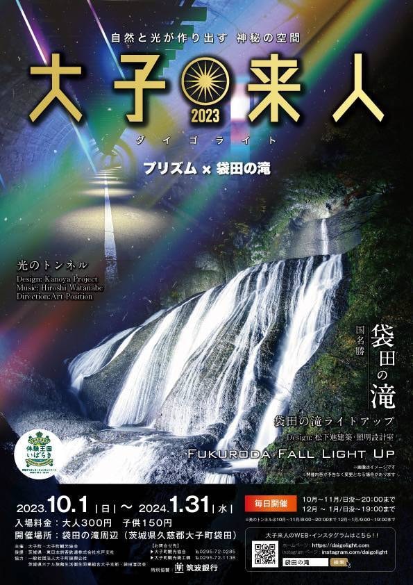 大子来人 ダイゴライト　袋田の滝ライトアップ 2023