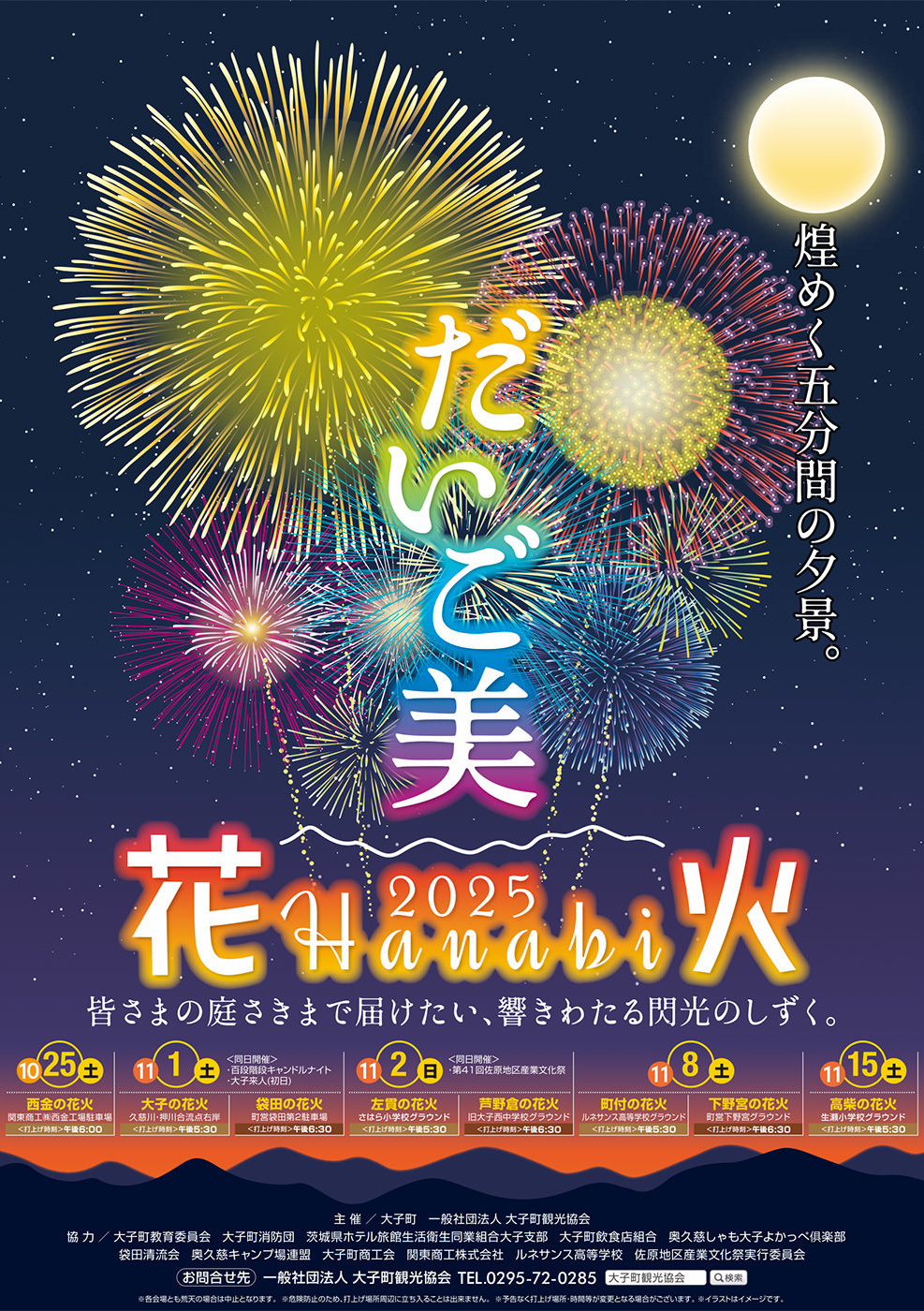 だいご美花火 2025