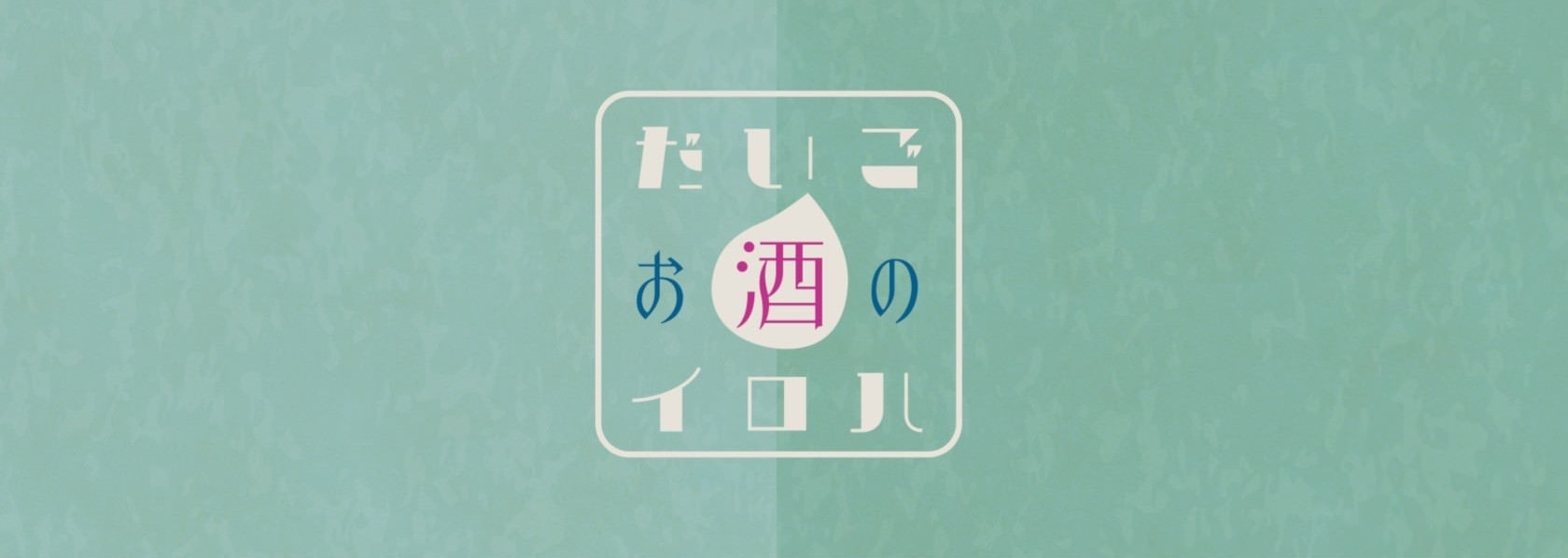 大子町のお酒の飲み歩きイベント、だいごお酒のイロハ