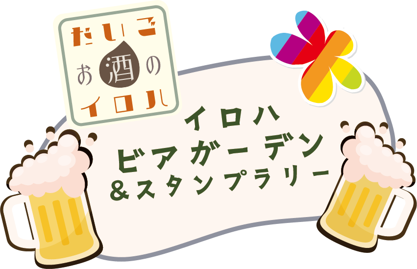 イロハビアガーデン
