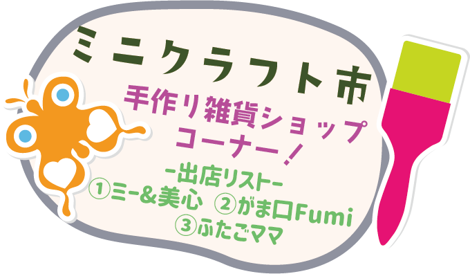 だいご縁 ミニクラフト市