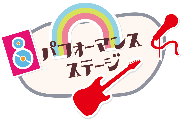 だいご縁 パフォーマンスステージ