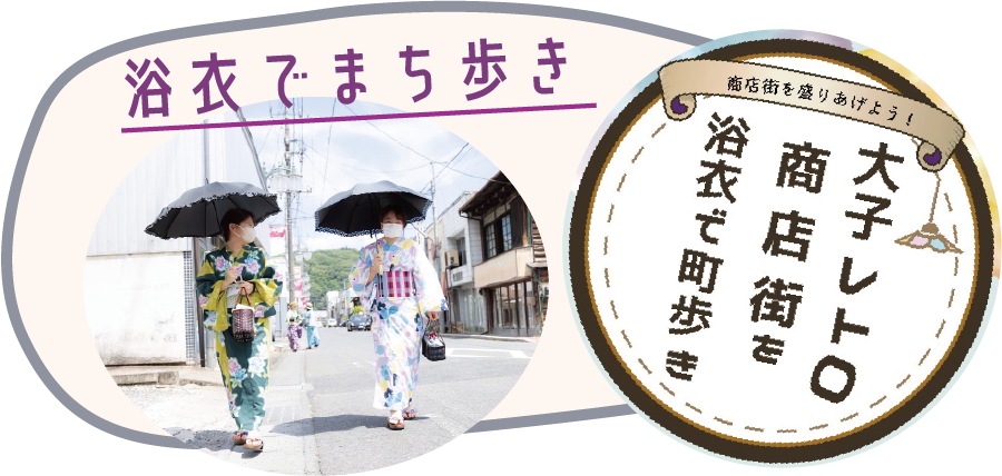 だいご縁 浴衣でまち歩き