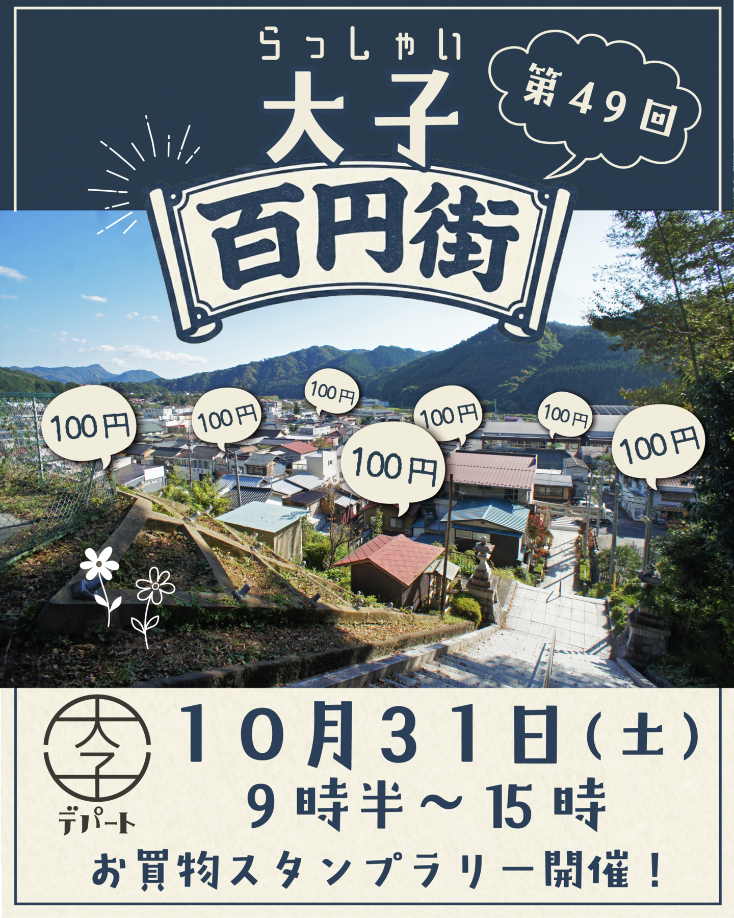 らっしゃい大子百円街