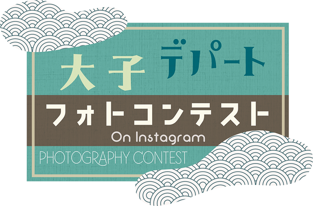 大子デパート フォトコンテスト