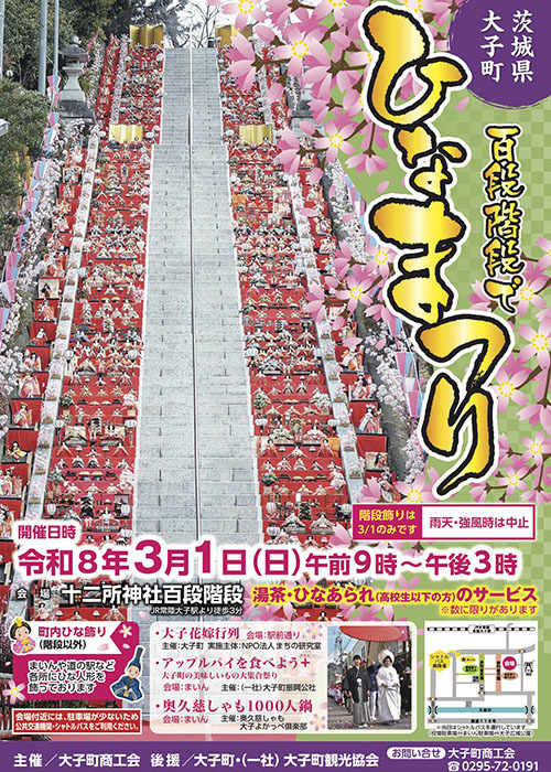 茨城大子　百段階段でひなまつり　2025