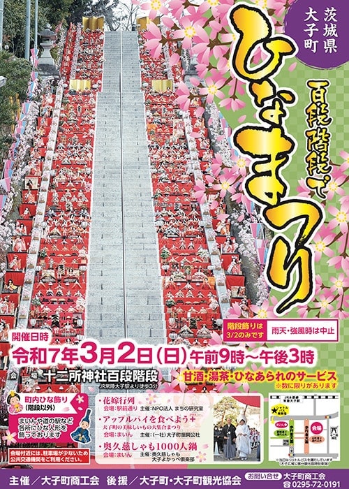 茨城大子 百段階段でひなまつり 2025