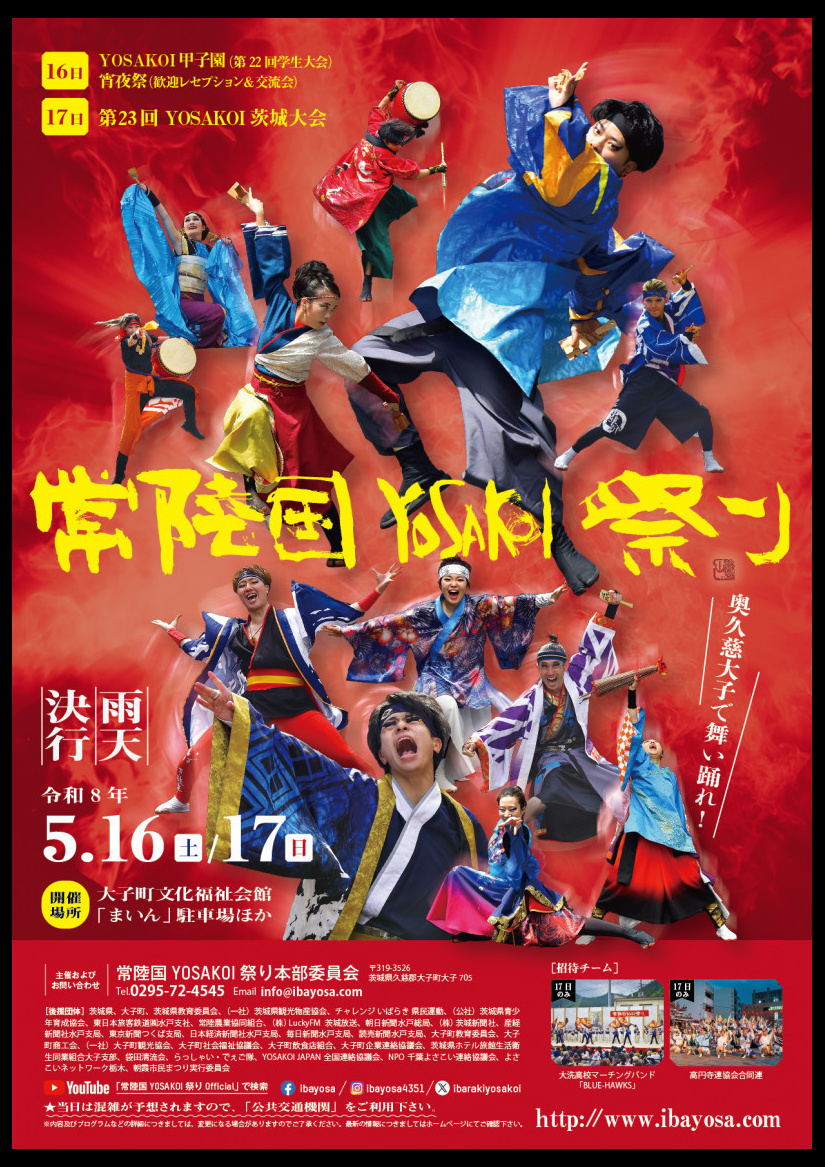 第23回 常陸国YOSAKOI祭り 2026