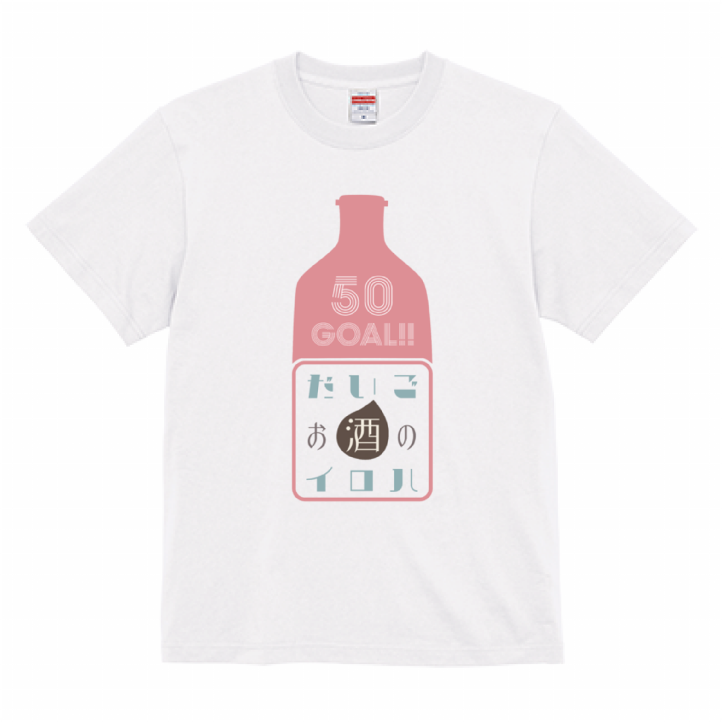 だいごお酒のイロハ　Tシャツ