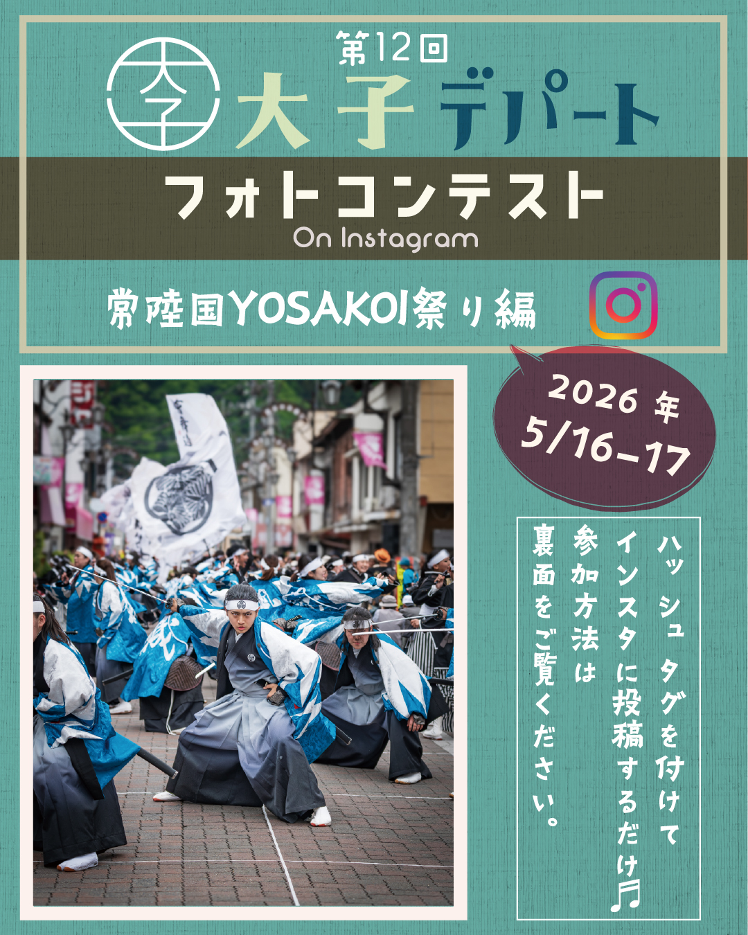 大子デパートフォトコンテスト 常陸国YOSAKOI祭り