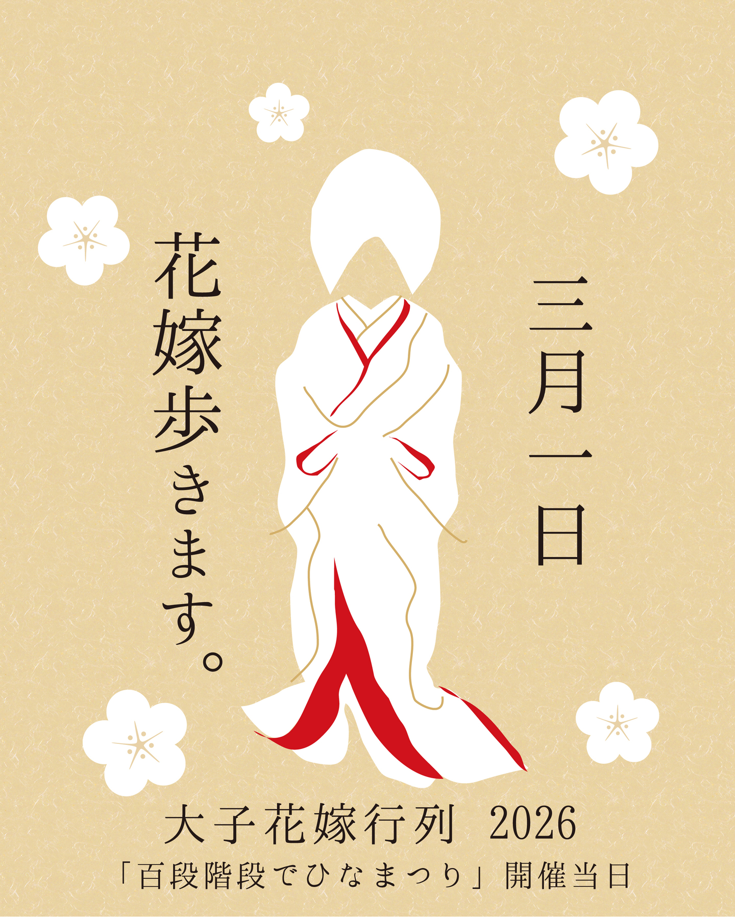 大子花嫁行列2026