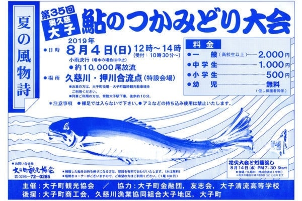 大子　鮎のつかみどり大会　2019