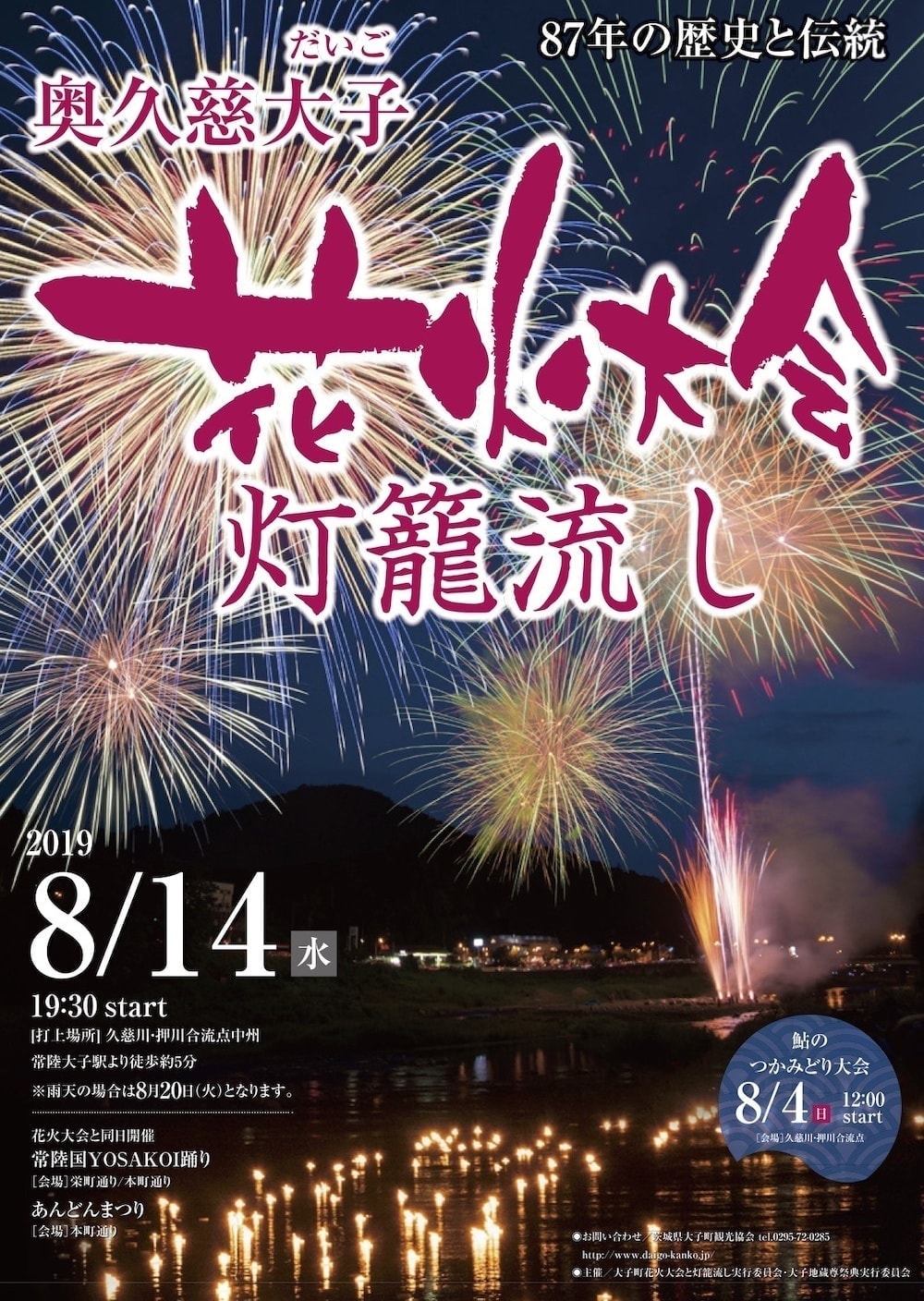 大子町　花火大会と灯籠流し　2019