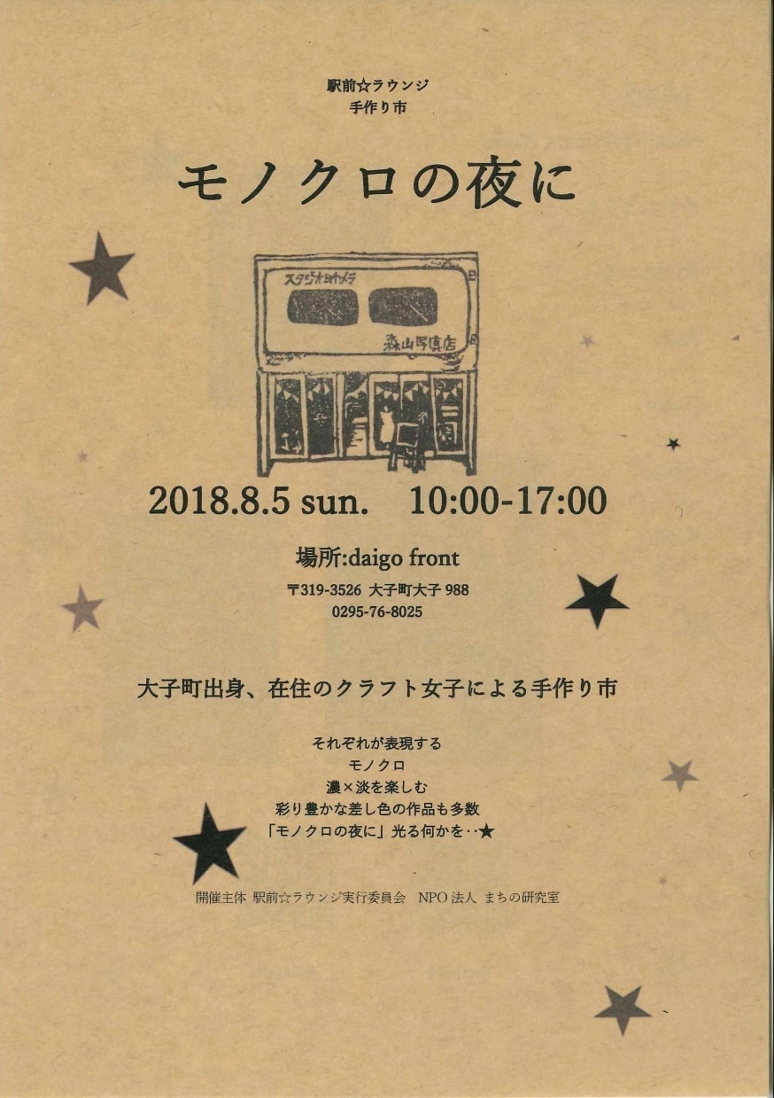 大子町「駅前☆ラウンジ」モノクロの夜に at daigo front