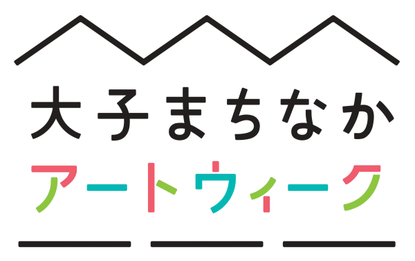 大子まちなかアートウィーク