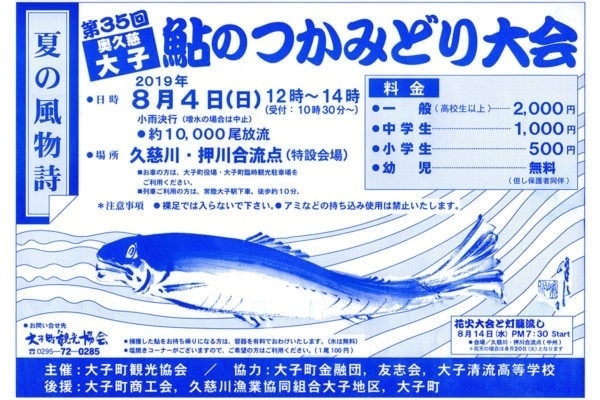 大子　鮎のつかみどり大会　2019