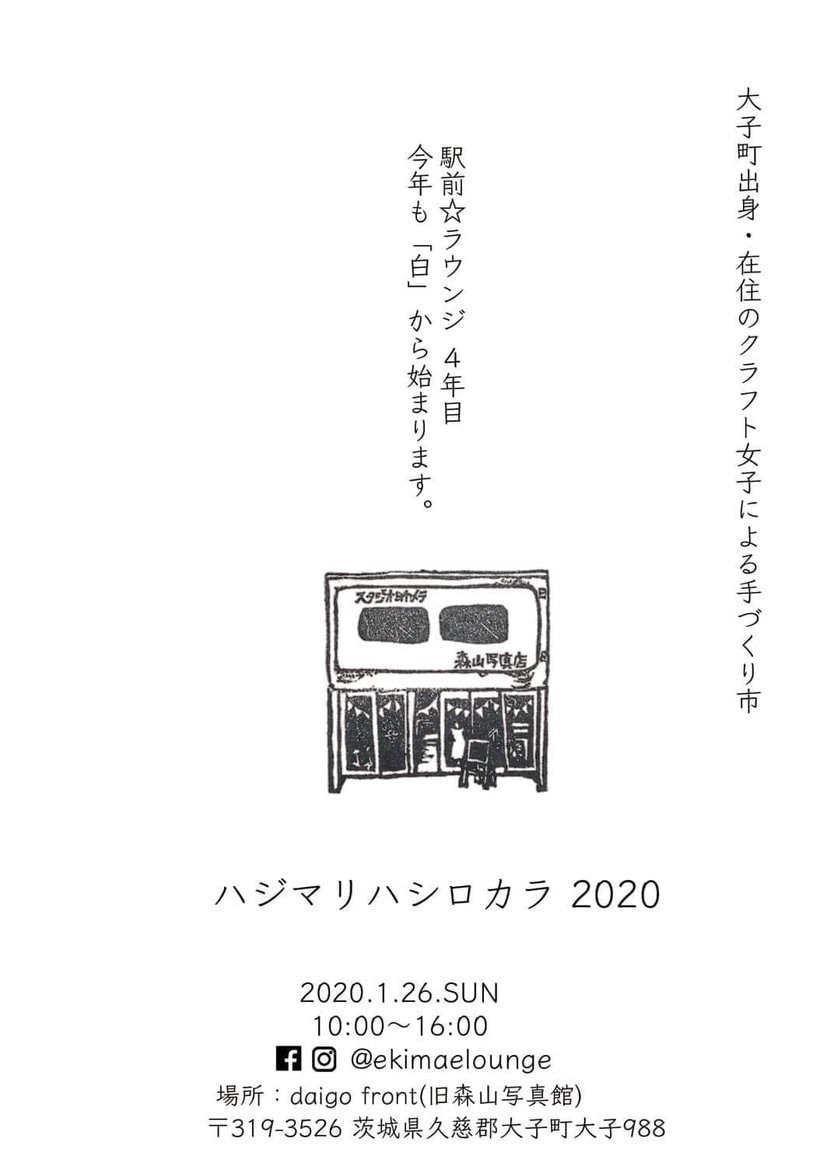茨城・大子町、駅前☆ラウンジ　ハジマリハシロカラ2020 女子のクラフト市