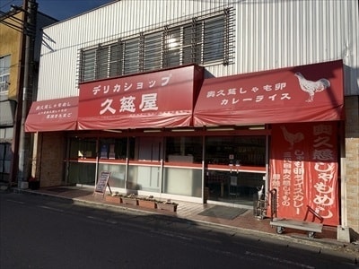 奥久慈大子・茨城県北。デリカショップ久慈屋。お弁当・お総菜。奥久慈しゃもめし弁当。