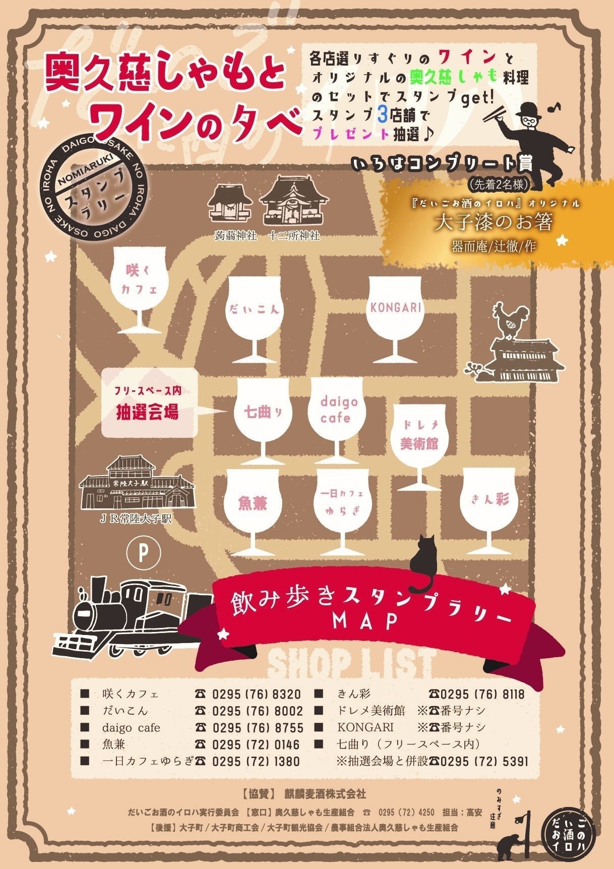 大子デパート、だいごお酒のイロハ　奥久慈しゃもとワインの夕べ 2021 - フライヤー裏