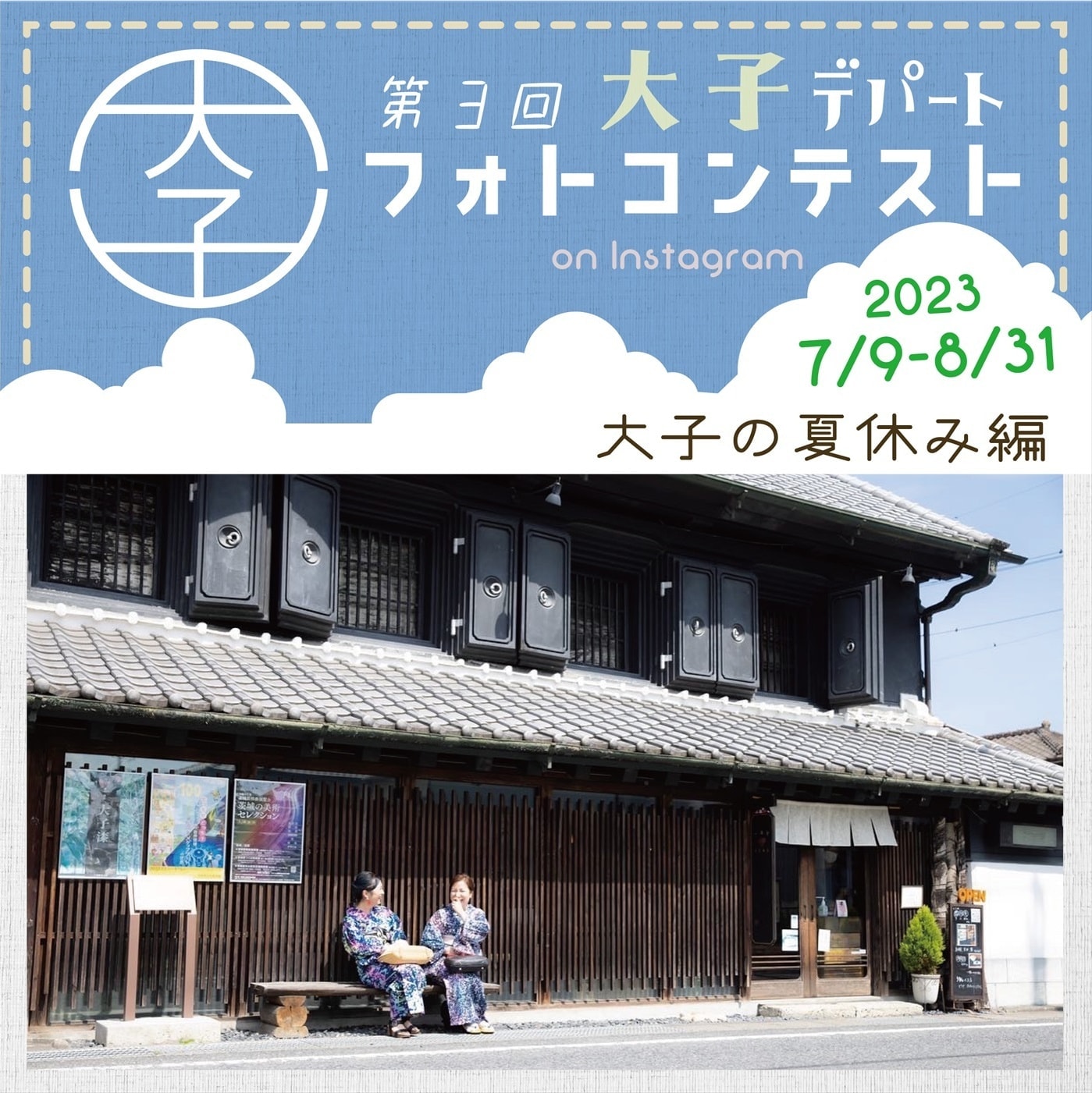 大子デパート フォトコンテスト