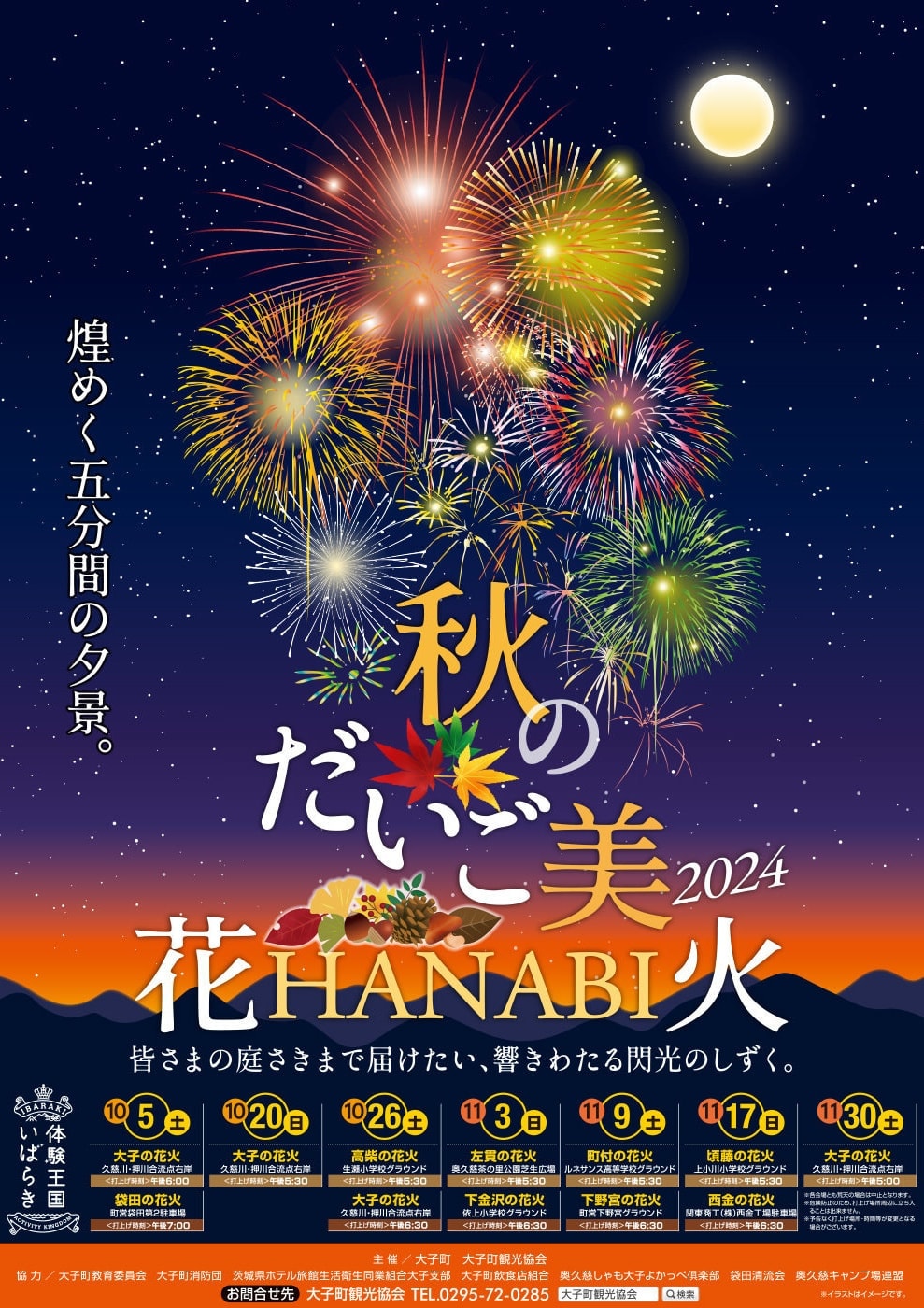 秋のだいご美花火