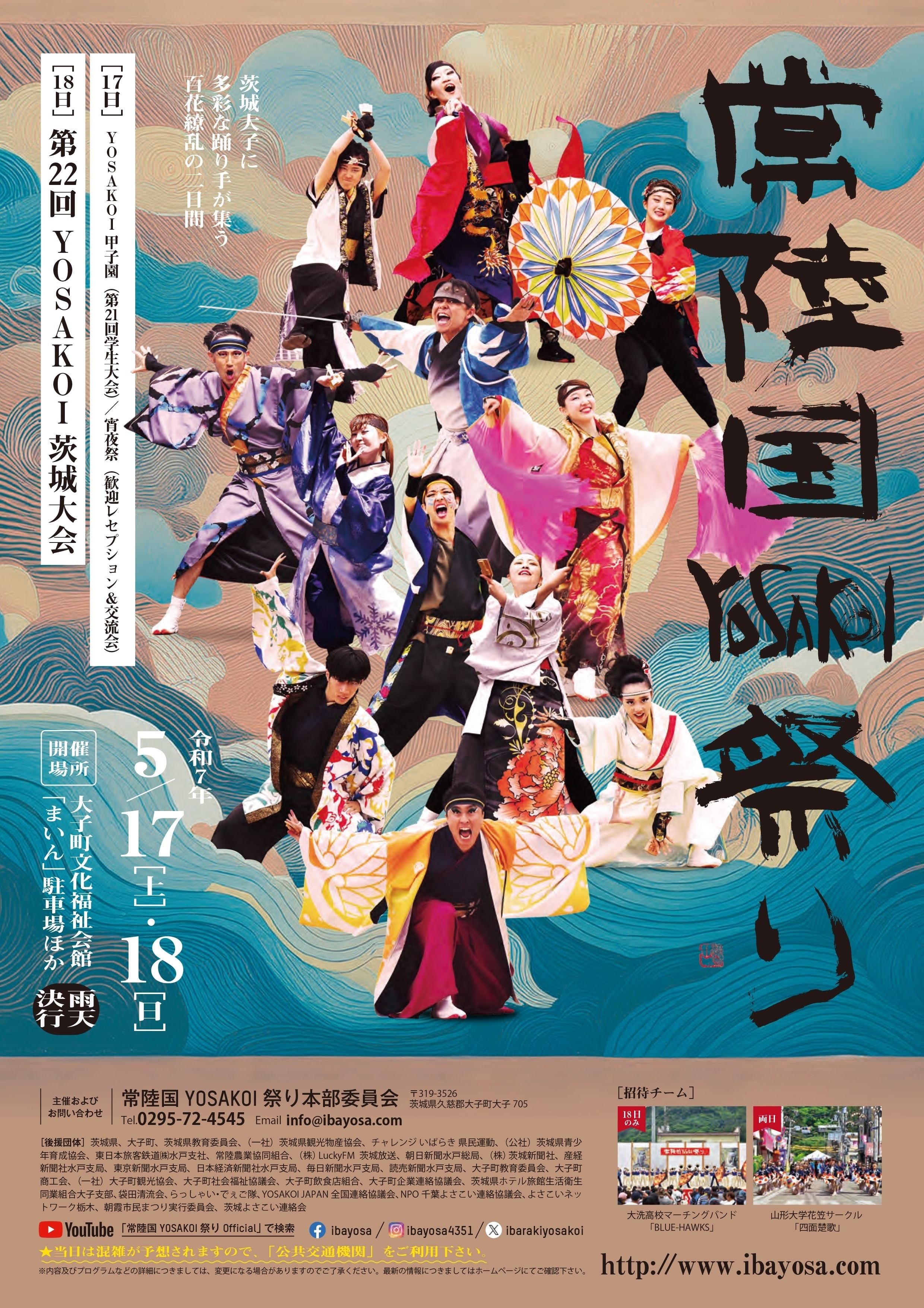 第22回 常陸国YOSAKOI祭り 2025 