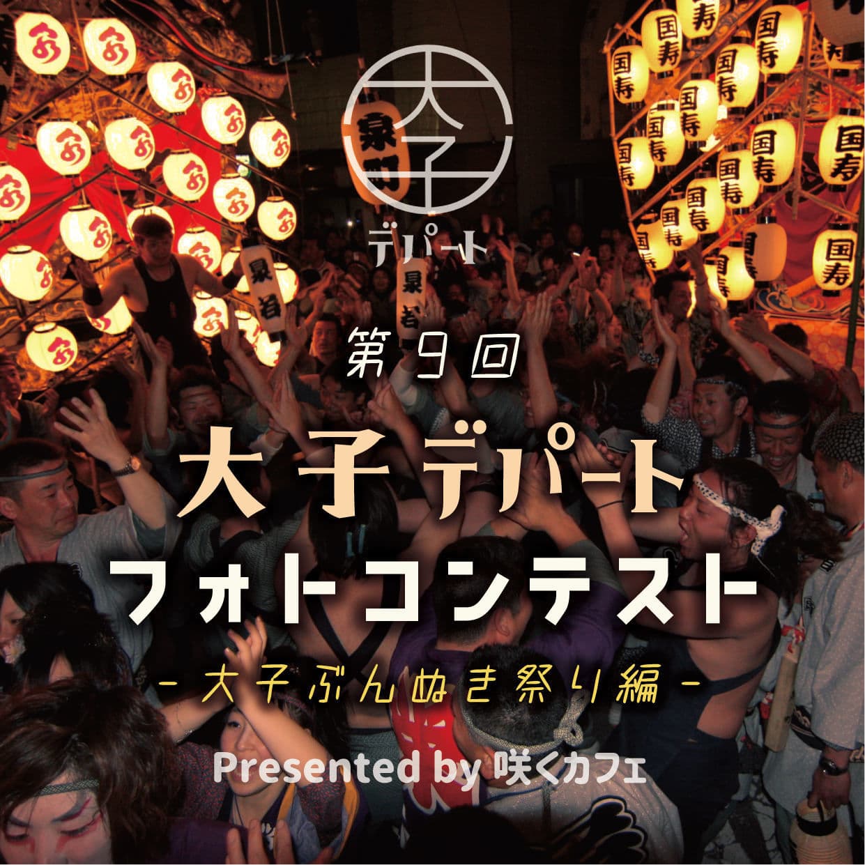 大子デパートフォトコンテスト　大子ぶんぬき祭り
