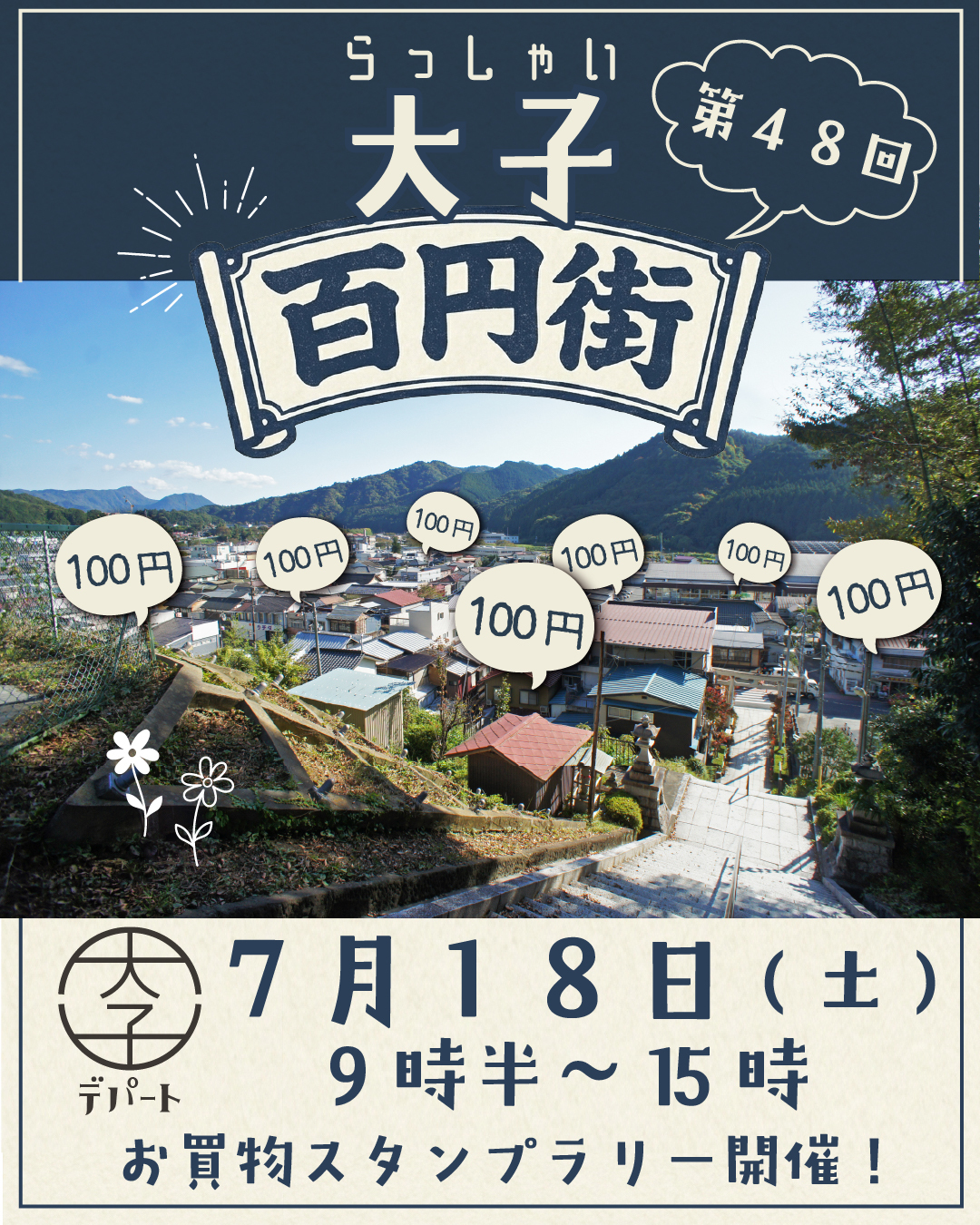 らっしゃい大子百円街（100円商店街）茨城
